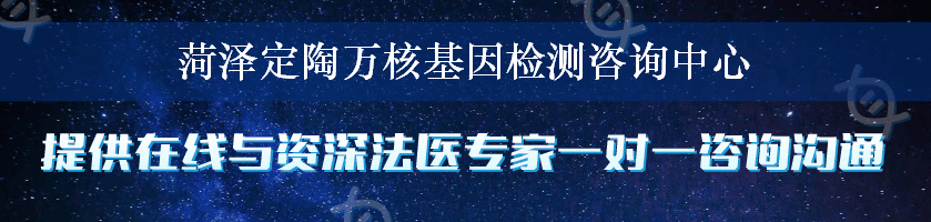 菏泽定陶万核基因检测咨询中心